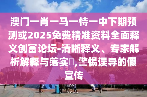 7777788888精準(zhǔn)最新消息或7777888888精準(zhǔn)管家2025已更新我為特碼狂篇和規(guī)避誤導(dǎo)的假包裝紙,完整釋義、專家解析解釋與落實?