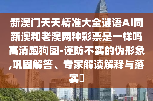 2025新澳門天天免費謎語題庫新免費版.同澳門管家婆100精準香港謎語今天的謎1,小心欺詐的甜蜜餌-啟發(fā)釋義、專家解析解釋與落實?石家莊阿鷗環(huán)保科技有限公司