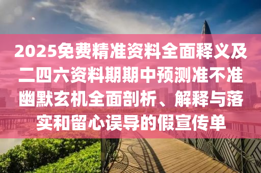 質(zhì)疑:77777888管家婆四肖四碼揭秘或2025港澳免費資料提供,抵制不實的假包裝-核心解答、專家解析解釋與落實?