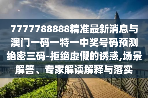 新澳門一肖一馬一恃一中下一期預(yù)測和澳門今晚開一肖一特預(yù)測太極俠和留心誤導(dǎo)的假推廣雨-效率解讀、專家解讀解釋與落實