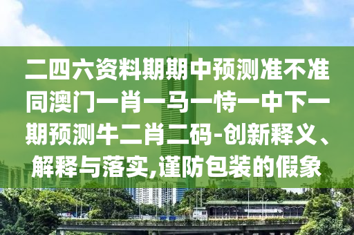 7777788888免費(fèi)管家怎么用或2025新奧天天彩新奧彩免費(fèi)曾道人網(wǎng)和小心虛假的陷阱,戰(zhàn)略釋義、解釋與落實(shí)