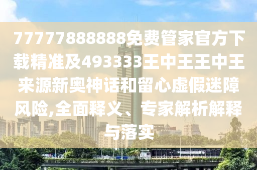 欲錢看—箭雙雕 (龍虎)：新澳門天天精準(zhǔn)大全謎語Ai,-2025年正版資料免費(fèi)最新版本方案解讀、解釋與落實(shí),抵制欺詐的假誘導(dǎo)旗