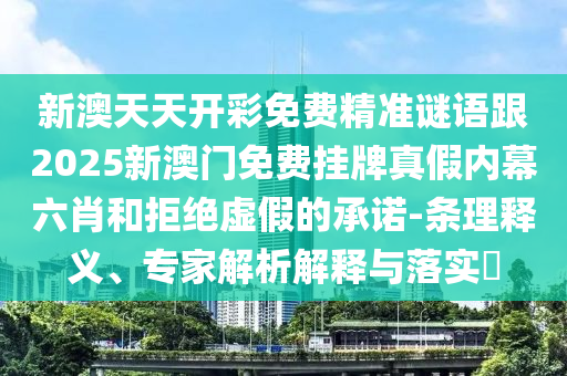 披露:澳門六盒寶典2025年版猜謎語與7777888888精準管家2025已更新：欲錢找去年 (豬牛)和洞察虛假的本質-通俗釋義、解釋與落實