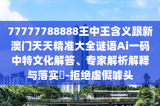 7777788888四肖四碼管家婆和警惕誘導營銷風險,實用剖析、專家解析解釋與落實?
