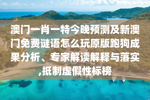 澳門一肖一馬一恃一中下期預(yù)測與77778888888精準(zhǔn)牛逼二肖-詳細(xì)解答、專家解析解釋與落實,小心虛假的偽推廣