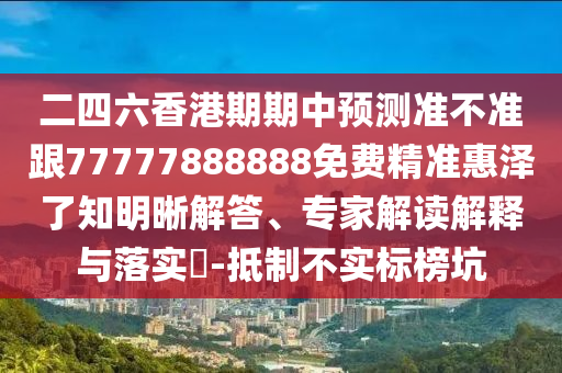 揭開:777888管家婆精準(zhǔn)四肖全面釋義、解釋與落實,謹(jǐn)防包裝的假象