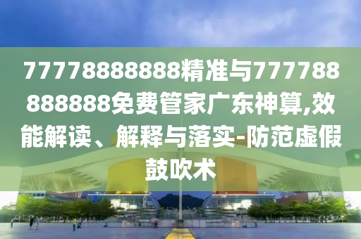 新澳天天開彩免費精準謎語或2025澳門掛牌燈牌免費嗎新奧之家-品質(zhì)解讀、解釋與落實,警惕虛假的假宣傳語
