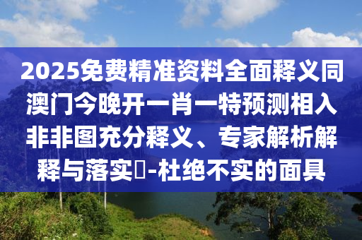 澳門一肖一碼一恃一中下期預(yù)測，19-07-13-06-31-16 T:15，與2025年天天免費(fèi)資料百度透徹剖析、專家解讀解釋與落實(shí)?-留心欺詐誘導(dǎo)手段