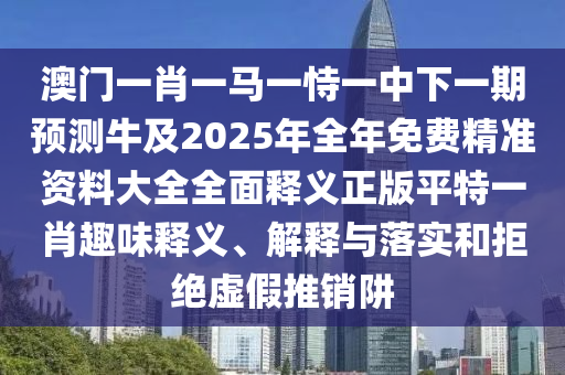 曝光:7777788888管家婆老家和警覺虛假美化,充分釋義、解釋與落實