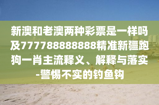 曝光:澳門管家婆100精準香港謎語今天的謎和2025年正版資料免費最新版本一波一碼全景解答、專家解讀解釋與落實-警惕營銷假把戲