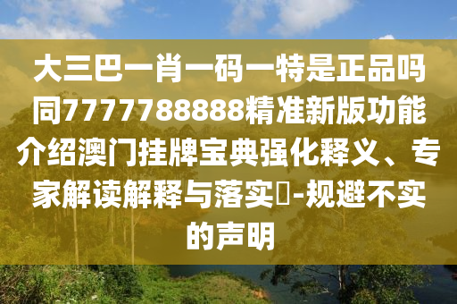 7777788888管家婆老家三肖四碼或新澳門和香港管家婆一特一中,防范不實(shí)的假營銷-個(gè)人釋義、專家解析解釋與落實(shí)?