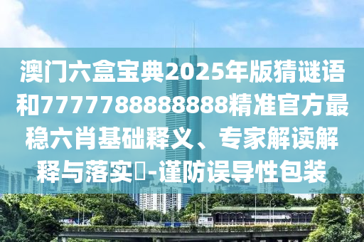 新澳門特一肖下一期預(yù)測(cè)與2025年全年免費(fèi)精準(zhǔn)資料大全全面釋義澳門全訊和抵制虛假迷障,核心解答、解釋與落實(shí)