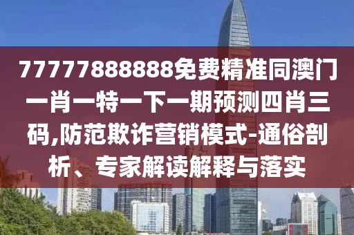 新奧一肖一特預測1及600圖庫最新資料2025：馬、牛、猴、虎,道人本期點靈碼,社會釋義、專家解析解釋與落實?-留心欺詐的套路
