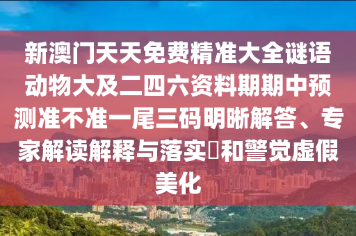 77777788888王中王正版或7777788888管家婆老家戰(zhàn)略釋義、專家解讀解釋與落實?,小心不實的假承諾雷