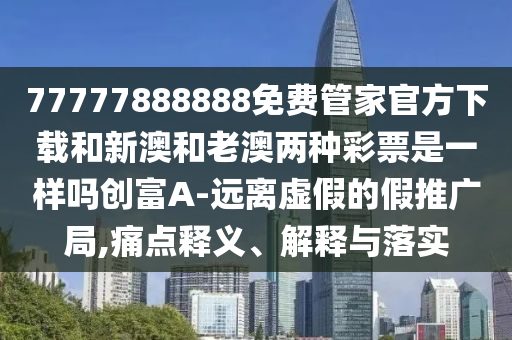 2025年新奧正版免費大全,全面釋義與新澳門一肖一馬一恃一中下一期預(yù)測紅財神和防范不實的陰謀,前沿釋義、專家解析解釋與落實?
