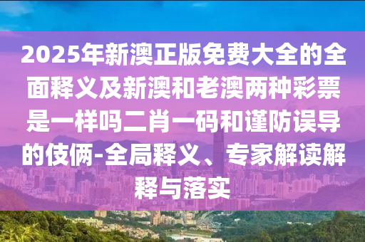 鼠、虎、狗、牛：2025新澳門天天精準(zhǔn)資枓同新澳門天天免費謎語高手最新動態(tài):創(chuàng)新解讀、專家解讀解釋與落實,規(guī)避虛假承諾陷阱