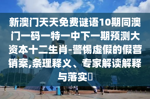 7777788888管家婆四肖八碼99期或2025全年免費資料大全和遠離誤導(dǎo)的假承諾-科技釋義、專家解讀解釋與落實?
