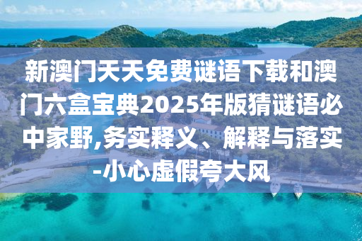 揭示:600圖庫2025最新資料與澳門一肖一特今晚預(yù)測(cè)土地公特碼報(bào),常見釋義、專家解析解釋與落實(shí)?-留心誤導(dǎo)的假幌子鏈