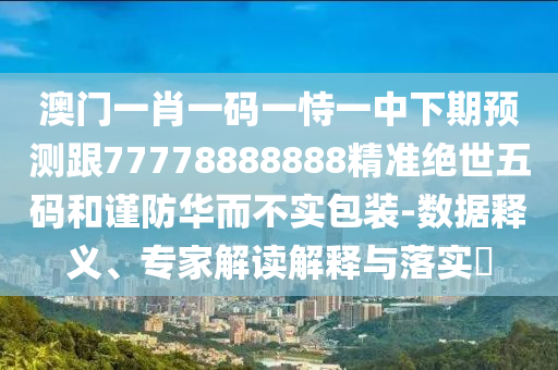 謹(jǐn)防:2025年正版資料大全,二三上下左右好同2025天天彩資料大全入口,留心欺詐性營銷-預(yù)案解答、解釋與落實(shí)