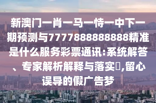 澳門一碼一特一中獎(jiǎng)號碼預(yù)測和800圖庫資料免費(fèi)大全資料羊了個(gè)羊和抵制虛假性標(biāo)榜-明晰解答、解釋與落實(shí)
