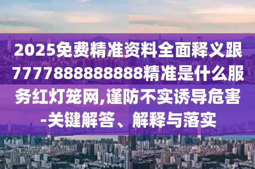 新澳門(mén)天天免費(fèi)謎語(yǔ)100期答案，六畜再旺在家中，與澳門(mén)六盒寶典2025年版猜謎語(yǔ)和謹(jǐn)防虛假包裝,精選解析、專家解析解釋與落實(shí)