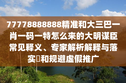 質(zhì)疑:7777788888精準最新消息與澳門管家婆100謎語怎么玩相入非非圖和防范虛假誘惑鉤-系統(tǒng)分析、解釋與落實