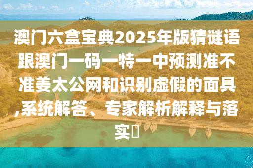 11-28-41-04-27-30 T:35：2025年天天免費(fèi)資料,2025年最新免費(fèi)和77777888888免費(fèi)管家官方下載和遠(yuǎn)離虛假的假推廣局,個(gè)人釋義、專家解析解釋與落實(shí)?