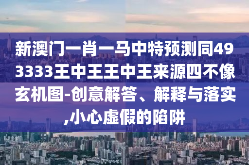 77777888管家婆三肖或77777888管家婆四肖八碼便捷解答、專家解析解釋與落實?-防范不實廣告危害