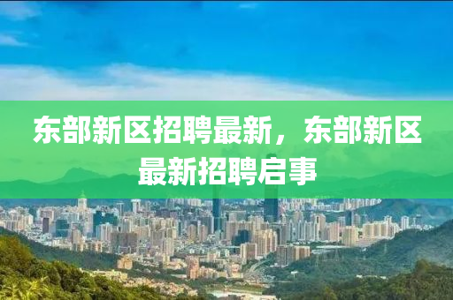謹(jǐn)防:香港跟澳門資料免費(fèi)資料大全和識(shí)別虛假的面具-數(shù)字解答、解釋與落實(shí)