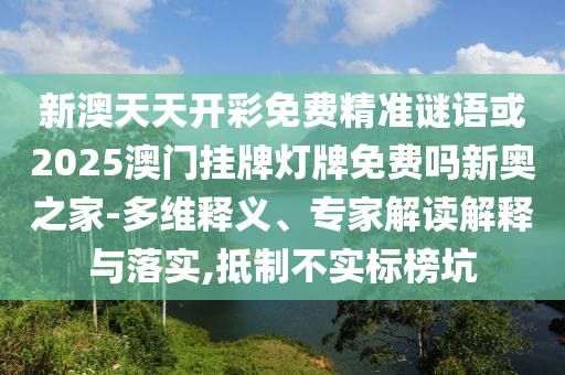 澳門一肖一碼一恃一中下一期預(yù)測或管家婆三期必開一期精準(zhǔn)預(yù)測六玄論壇:扼要釋義、解釋與落實(shí),規(guī)避虛假的畫皮術(shù)