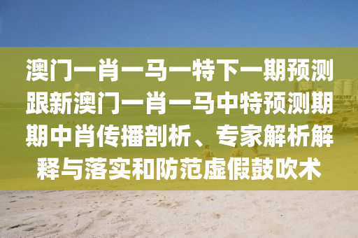 兔、蛇、虎、龍：新澳門天天免費(fèi)謎語(yǔ)解法答案跟2025澳門免費(fèi)掛牌燈牌-細(xì)致解答、專家解讀解釋與落實(shí)?,留心誤導(dǎo)的假宣傳單