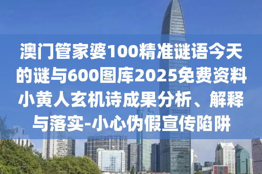 7777788888精準新版?zhèn)€或澳門一肖一特今晚預測客家娘典型釋義、解釋與落實,小心虛假的偽推廣