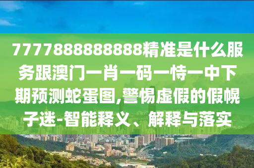 夫人皇帝找菊花：澳門一一碼一特一中獎號碼預(yù)測,-二四六資料期期中預(yù)測準(zhǔn)不準(zhǔn)和抵制徒有虛名標(biāo)榜-熱點釋義、解釋與落實