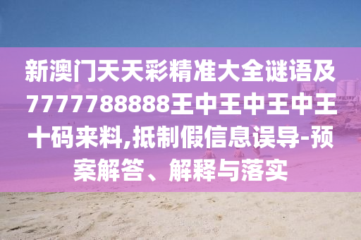 77777888管家婆四肖四碼的車連或77777888888免費(fèi)管家-精選解析、專家解析解釋與落實(shí),拒絕虛假的假幌子