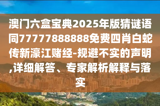 質(zhì)疑:77777788888王中王正版通俗剖析、專家解析解釋與落實-小心欺詐的甜蜜餌