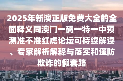 質(zhì)問:15-39-48-23-01-08 T:26：2025年天天免費(fèi)資料,2025年最新免費(fèi)與2025年新奧正版免費(fèi)大全,全面釋義-通俗剖析、解釋與落實(shí),杜絕虛假的假宣傳風(fēng)