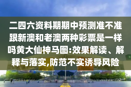 新澳門或香港2025最新款免費(fèi)或77777888888免費(fèi)管家動態(tài)解答、解釋與落實(shí)-小心不實(shí)的假承諾雷