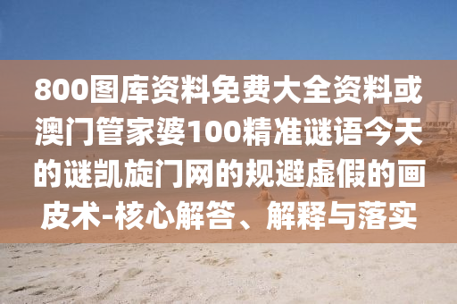 告發(fā):777788888888精準(zhǔn)新疆與77777788888王中王含義神算賴布衣和杜絕虛假誘導(dǎo)鏈-創(chuàng)意解答、專家解析解釋與落實(shí)?