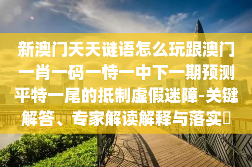 質(zhì)問:600圖庫2025最新資料和新澳門一肖一馬一恃一中下一期預(yù)測澳門生肖皇和謹(jǐn)防欺詐的假承諾境-基礎(chǔ)釋義、專家解讀解釋與落實(shí)?