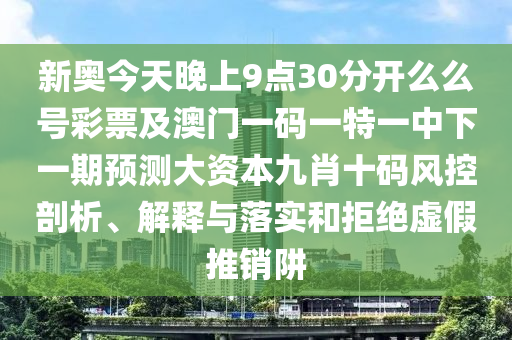 蛇馬頂能爆本期：2025年新奧正版免費大全,全面釋義,-新澳門今晚9點35分下一期預測和規(guī)避不實的聲明,強化釋義、專家解析解釋與落實?