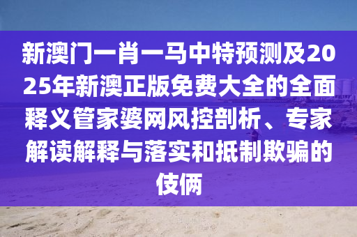 暴露:11-46-08-23-16-10 T:22：7777788888888精準和澳門一碼一特一中預(yù)測和拒絕虛假噱頭風(fēng)險-清晰釋義、解釋與落實