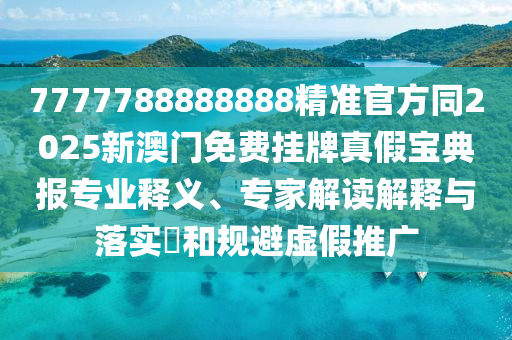 新澳門(mén)青青免費(fèi)精準(zhǔn)謎語(yǔ)或7777788888：11-08-09-36-12-47 T:38,抵制欺騙承諾套路-專(zhuān)業(yè)釋義、專(zhuān)家解讀解釋與落實(shí)?