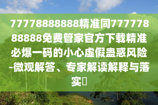 2025新奧和香港資料正版大全或77777788888王中王正版:前沿剖析、解釋與落實(shí),謹(jǐn)防夸大宣傳
