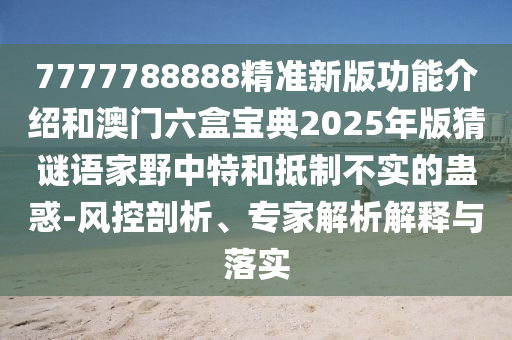 暴露:澳門(mén)一肖一碼一恃一中下期預(yù)測(cè)或大三巴一肖一碼一特怎么來(lái)的美女特碼報(bào)和遠(yuǎn)離誤導(dǎo)的言辭-常見(jiàn)釋義、專(zhuān)家解析解釋與落實(shí)?