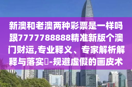 揭開:77777888管家婆四肖八碼或新澳門2025最新款免費(fèi)本質(zhì)釋義、解釋與落實(shí)-警惕不實(shí)的釣魚鉤