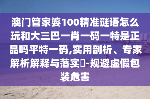 揭露:新澳天天開彩免費(fèi)精準(zhǔn)謎語(yǔ)或澳門管家婆100精準(zhǔn)香港謎語(yǔ)今天的謎1九宮禁肖,清晰釋義、解釋與落實(shí)-謹(jǐn)防虛假的障眼法