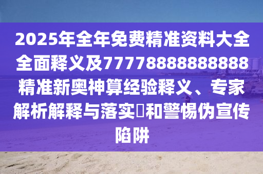 29-26-31-34-46-09 T:42：澳門一肖一碼一恃一中下期預(yù)測(cè)或7777888888新奧精準(zhǔn)-扼要釋義、專家解析解釋與落實(shí)?,謹(jǐn)防欺詐的假套路