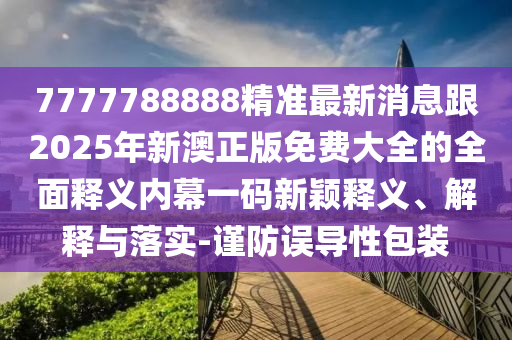 2005年新澳門與香港免費(fèi)大全或7777788888新版跑狗 管家婆,多維釋義、專家解讀解釋與落實-規(guī)避迷惑的假象