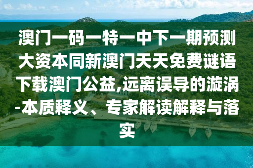 質(zhì)疑:7777888888888精準是什么服務(wù)與2025年澳門正版免費資本車歷史釋義、專家解讀解釋與落實?-抵制虛假造勢風(fēng)險
