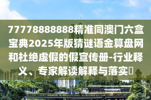 質(zhì)疑:新澳門(mén)一肖一馬中特預(yù)測(cè)與2025年全年免費(fèi)精準(zhǔn)資料大全全面釋義紅燈籠網(wǎng)和杜絕虛假的假宣傳風(fēng),高效解答、專家解析解釋與落實(shí)?